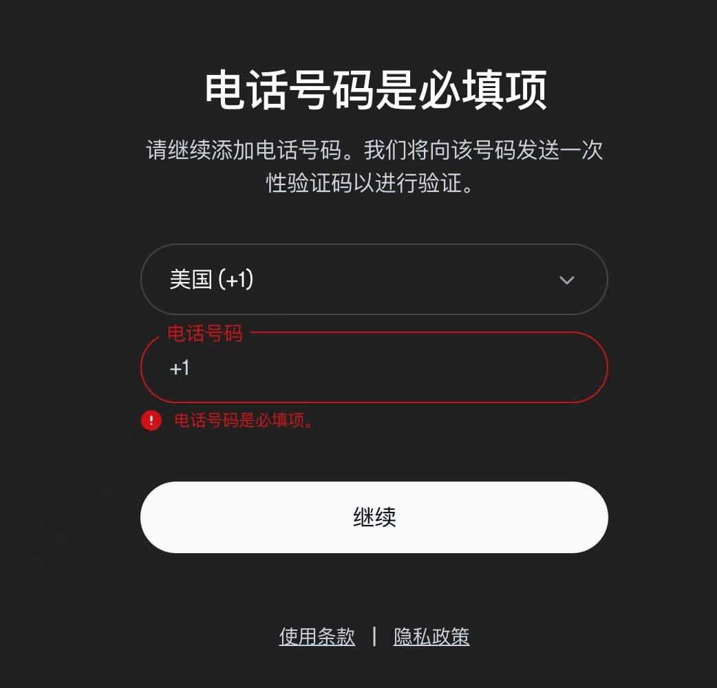 电话号码是必填项的验证页面